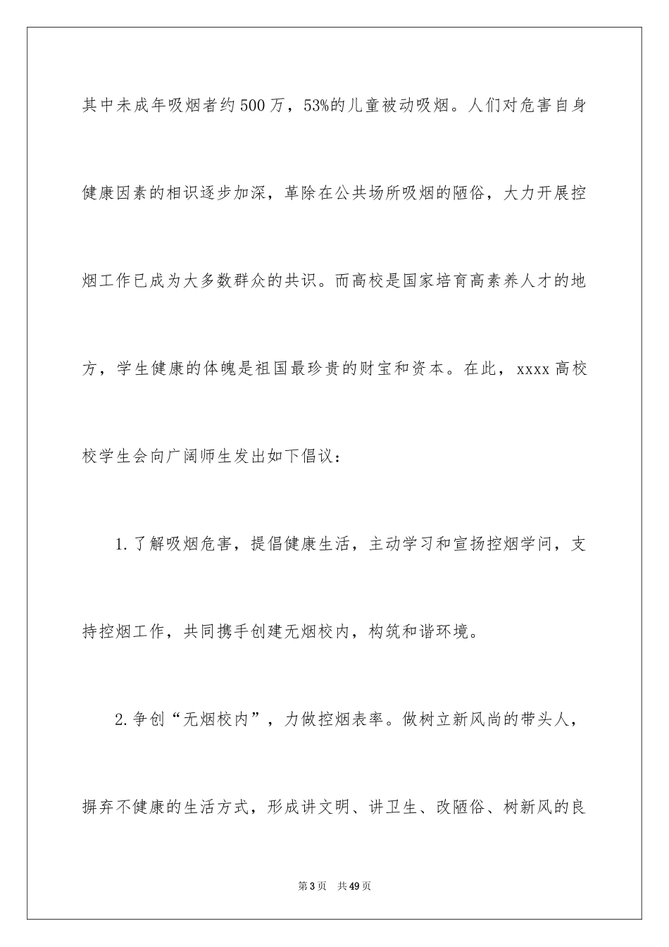 2024世界无烟日倡议书_4_第3页