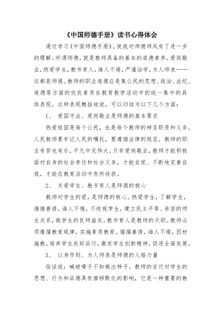 《中国师德手册》读书心得体会 (3)