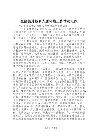 全区提升城乡人居环境工作情况汇报