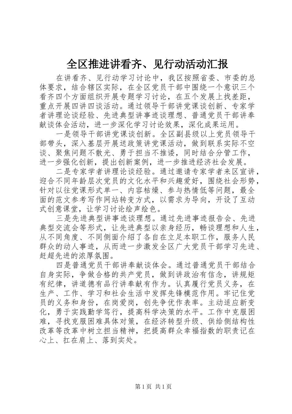 全区推进讲看齐、见行动活动汇报_第1页