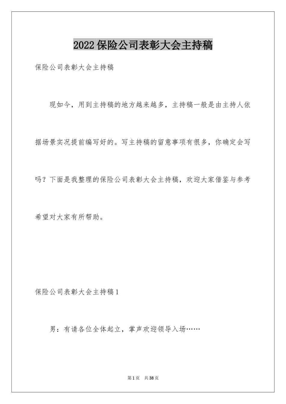 2024保险公司表彰大会主持稿_3_第1页