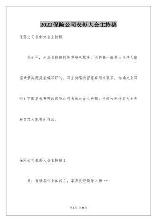 2024保险公司表彰大会主持稿_3