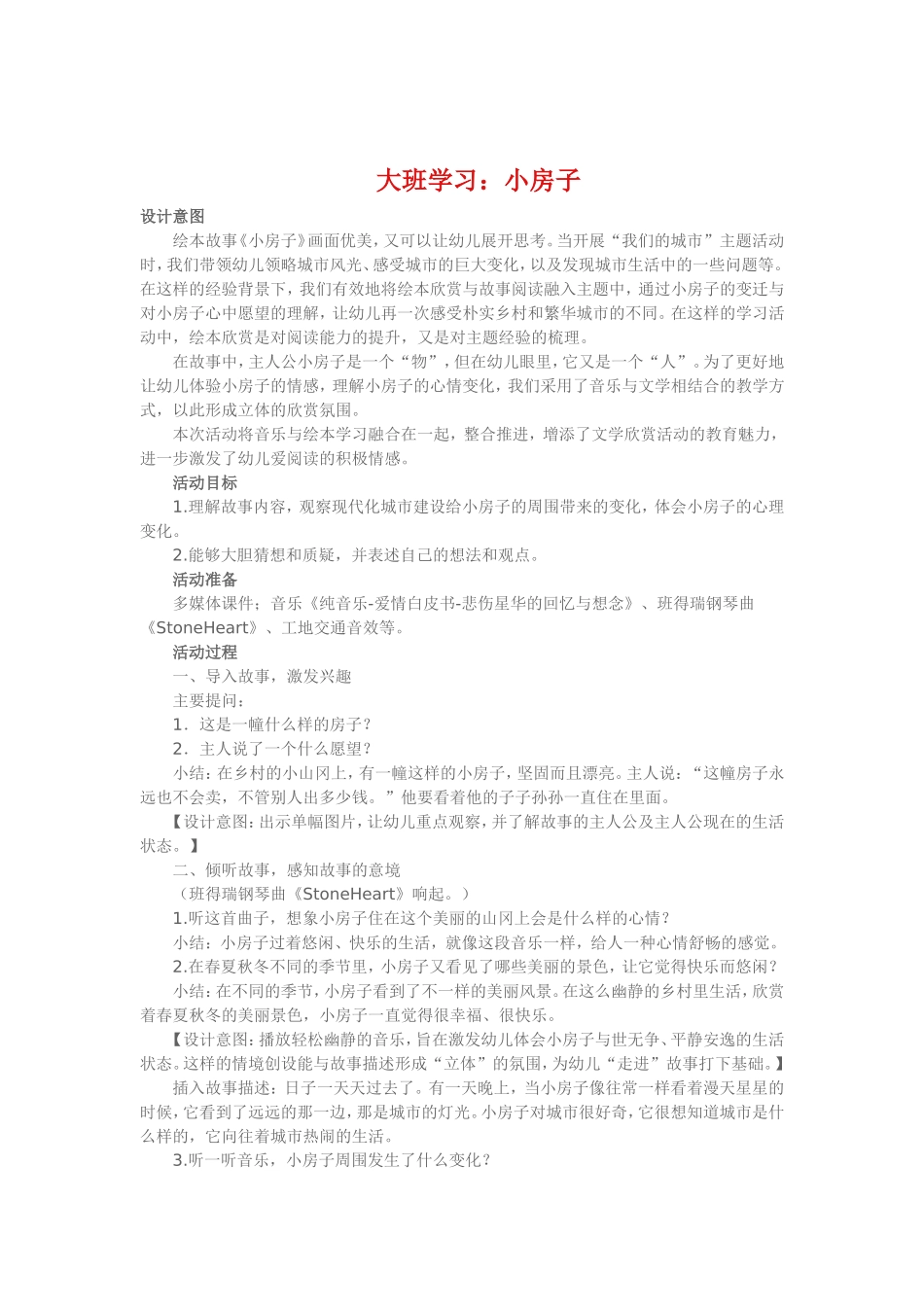 大班学习《小房子》_第1页