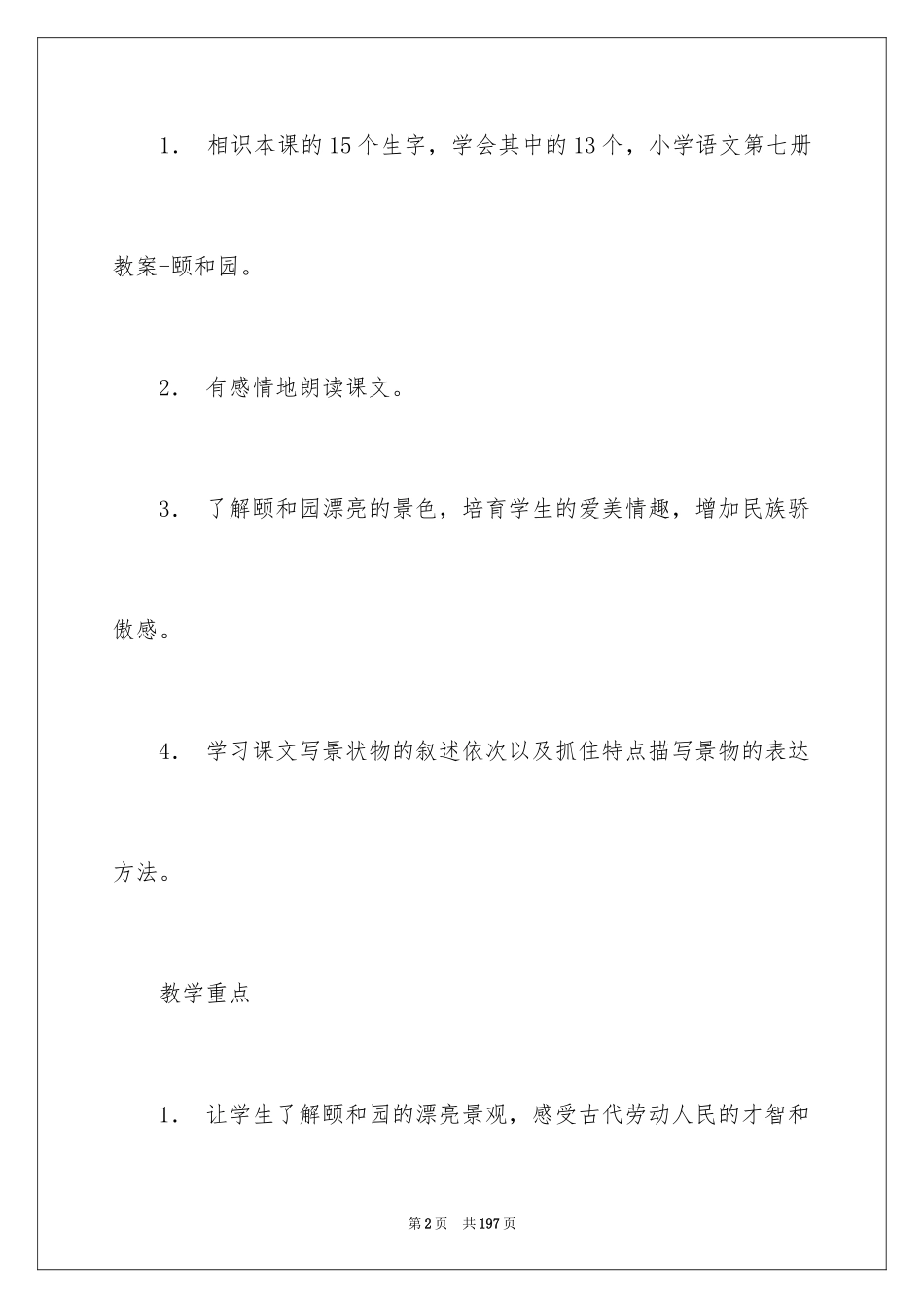 2024《颐和园》教学设计_7_第2页