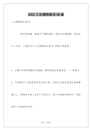 2024人生感悟格言68条_9