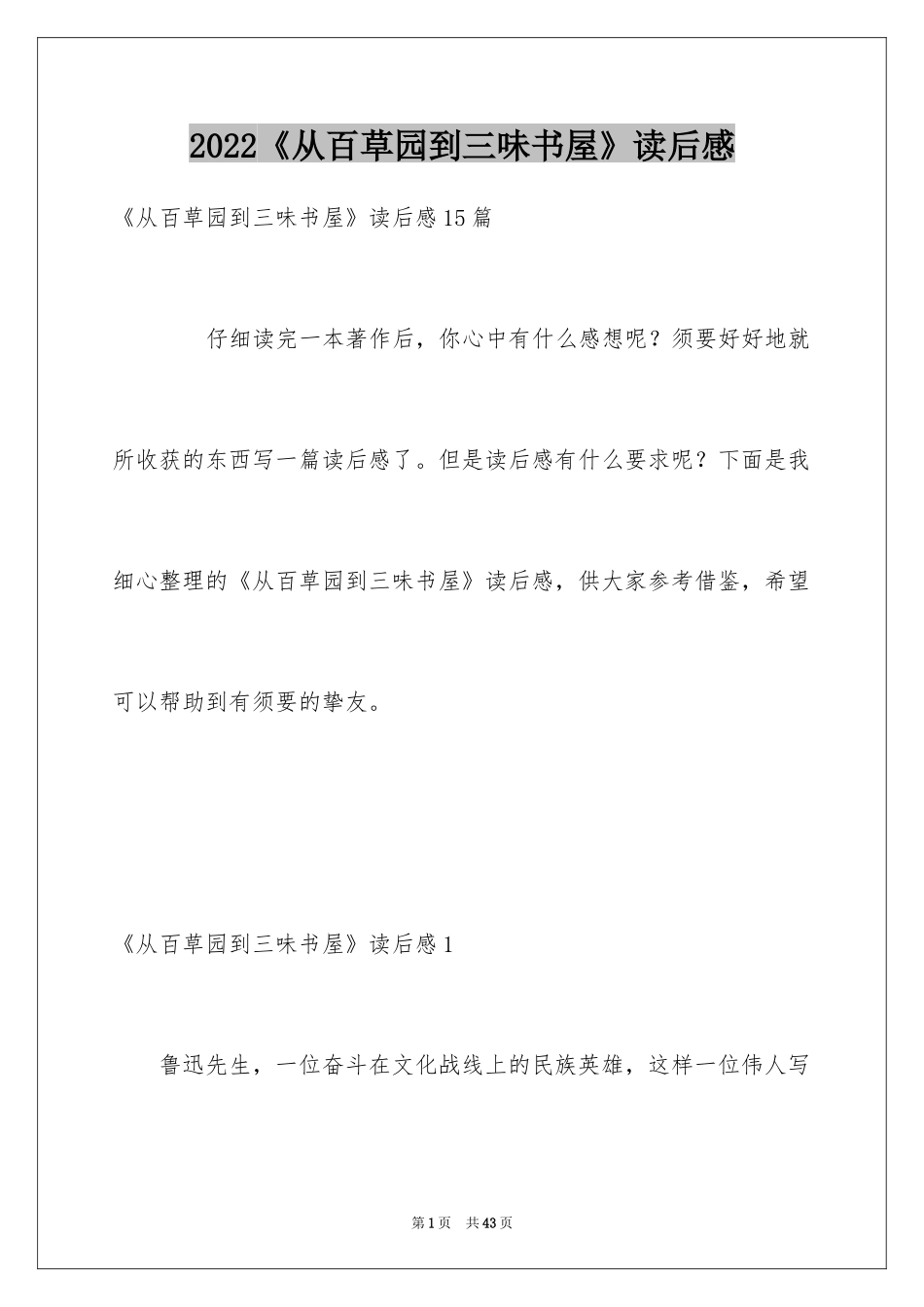 2024《从百草园到三味书屋》读后感_7_第1页