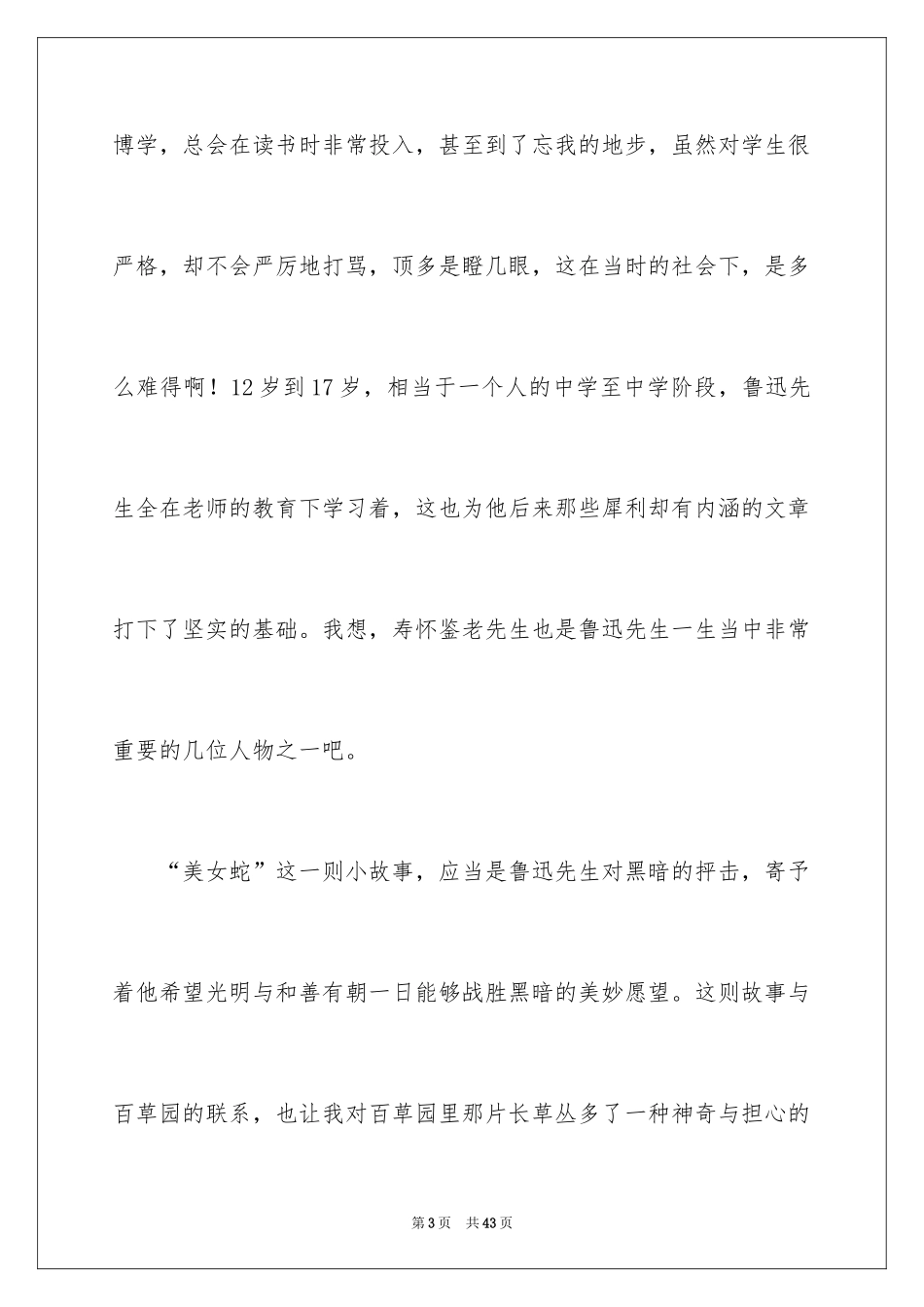 2024《从百草园到三味书屋》读后感_7_第3页