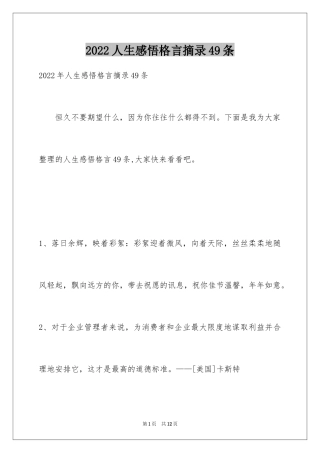 2024人生感悟格言摘录49条_3