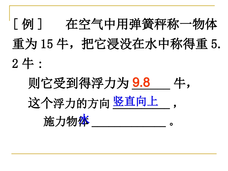 第１、３节水的浮力第２课时ＺＬ_第1页