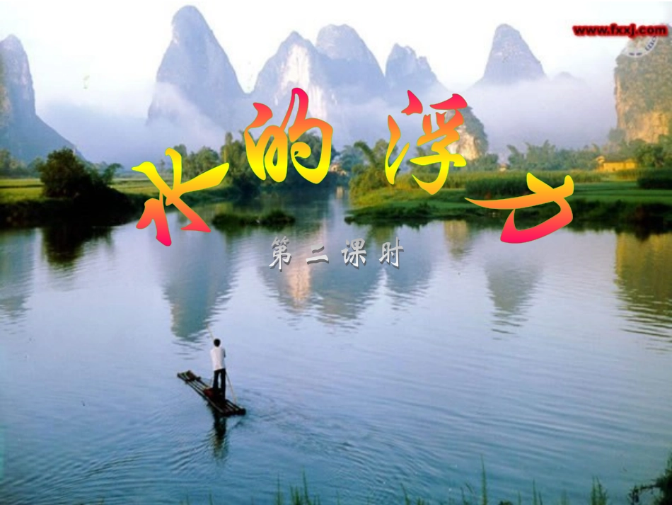 第１、３节水的浮力第２课时ＺＬ_第2页