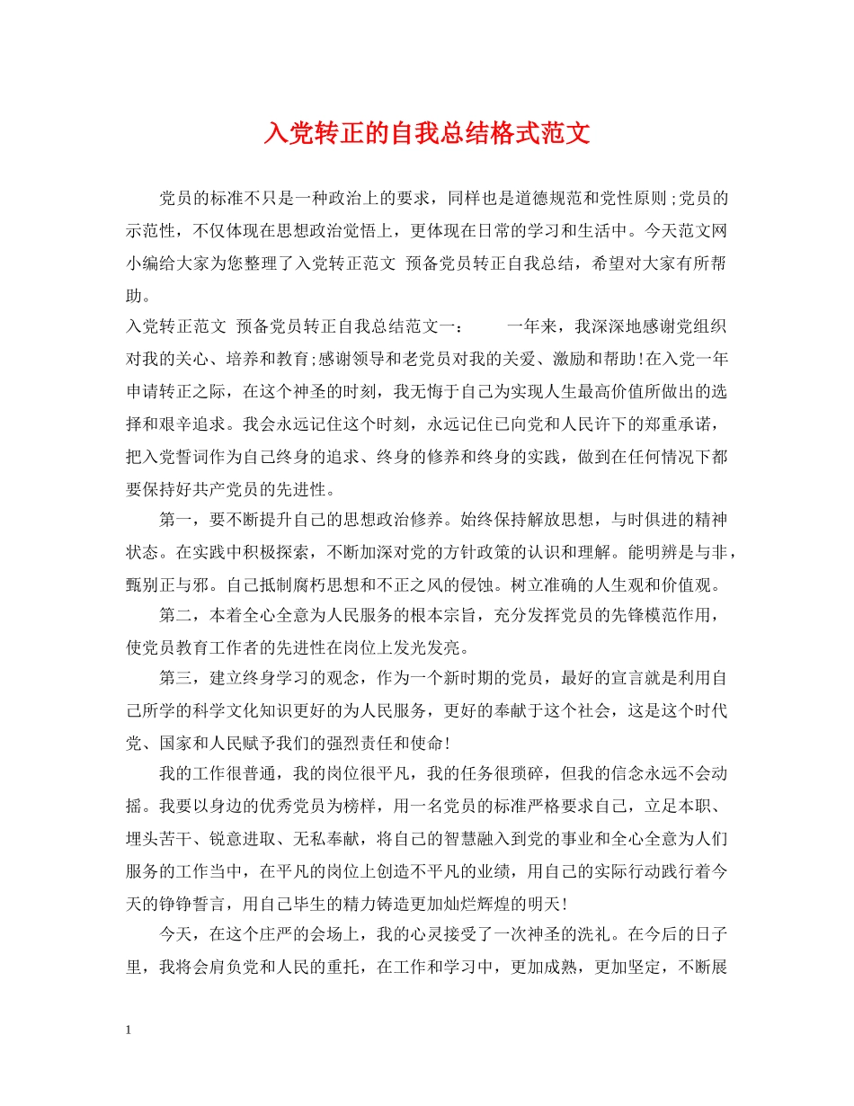 入党转正的自我总结格式范文 _第1页