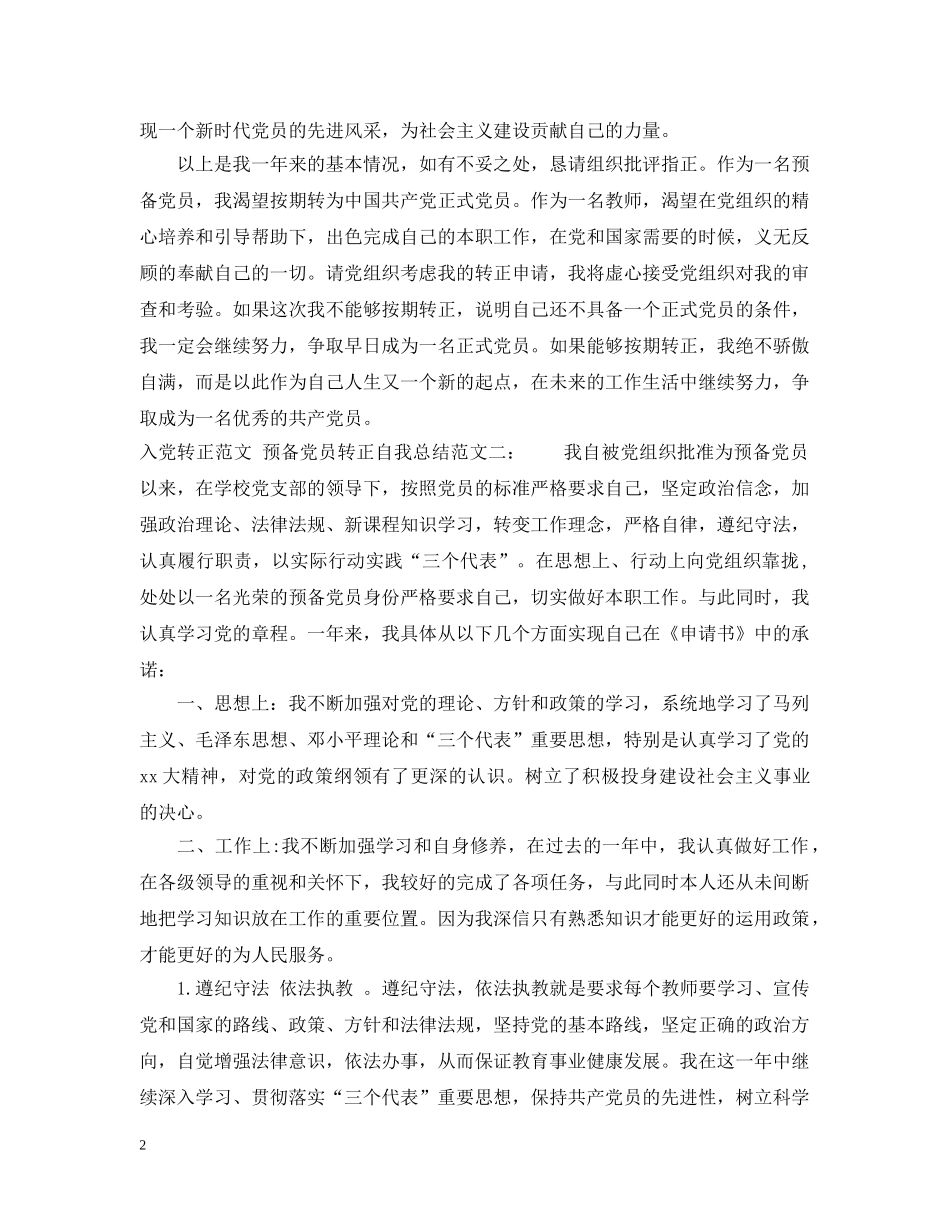 入党转正的自我总结格式范文 _第2页