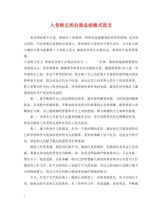 入党转正的自我总结格式范文 