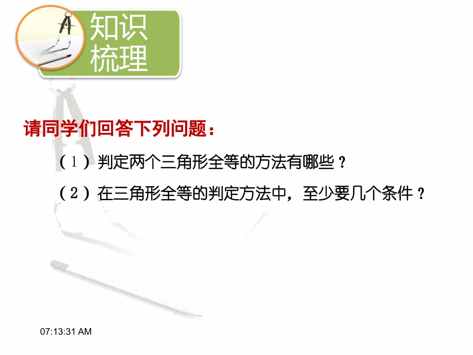 全等三角形（复习课）_第3页