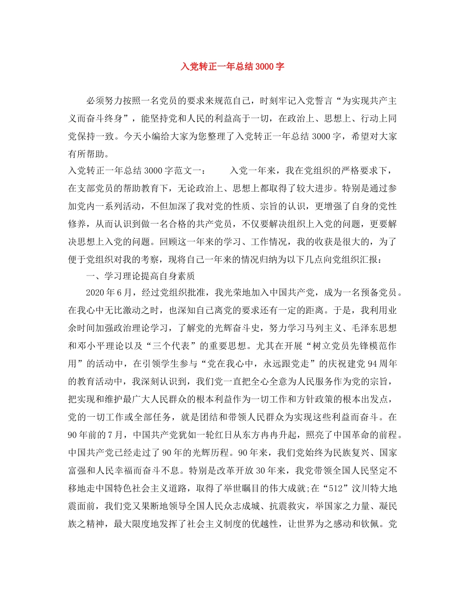 入党转正一年总结3000字 _第1页