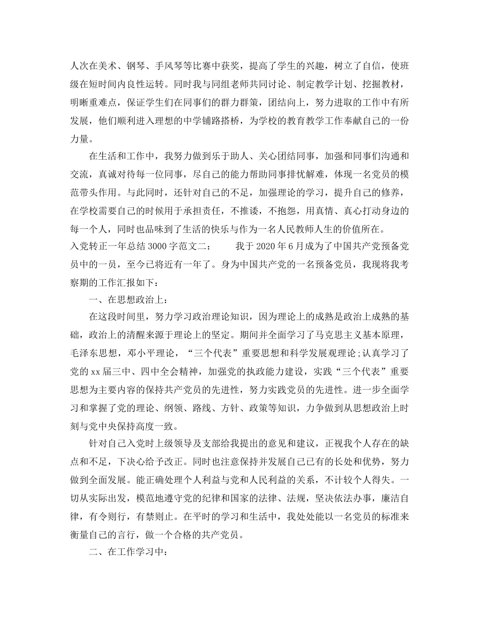 入党转正一年总结3000字 _第3页