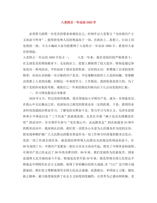 入党转正一年总结3000字 
