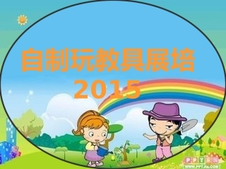 2015全国自制玩教具展培 (2)