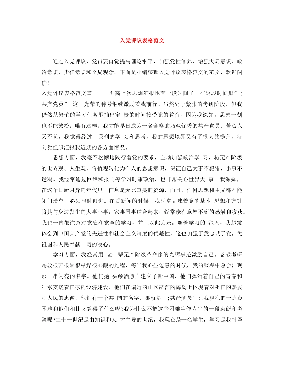 入党评议表格范文 _第1页