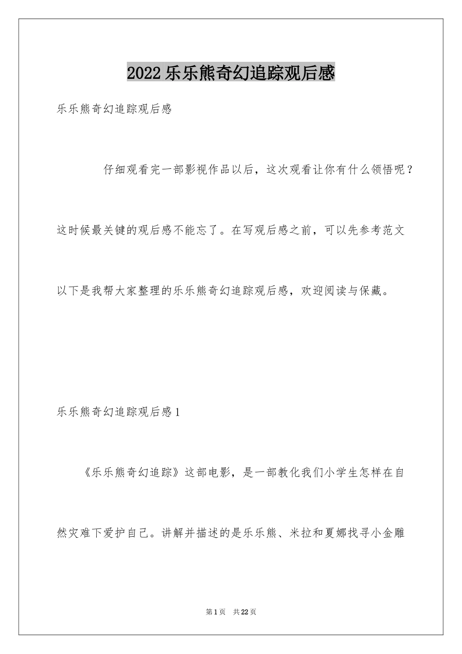 2024乐乐熊奇幻追踪观后感_1_第1页