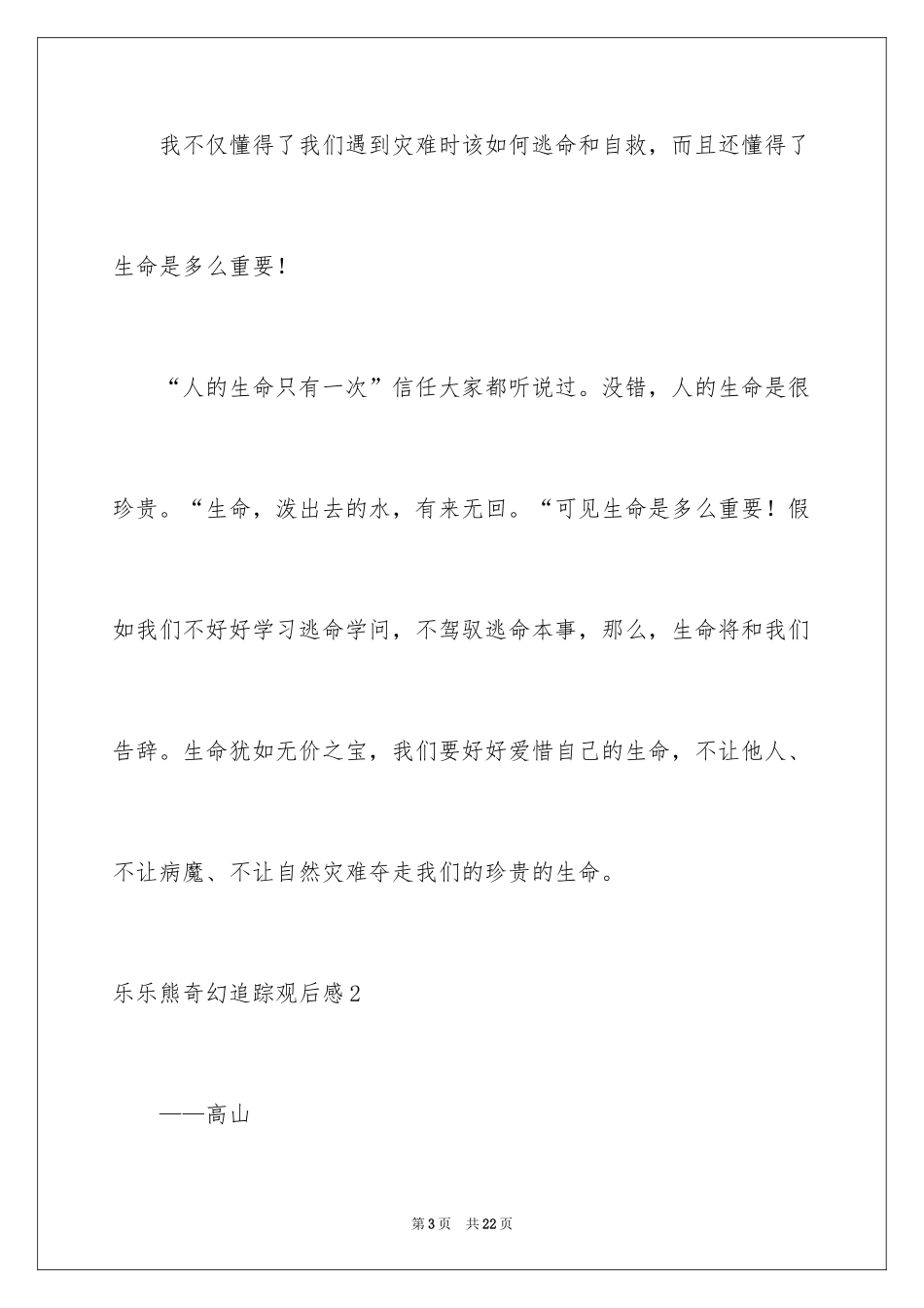 2024乐乐熊奇幻追踪观后感_1_第3页