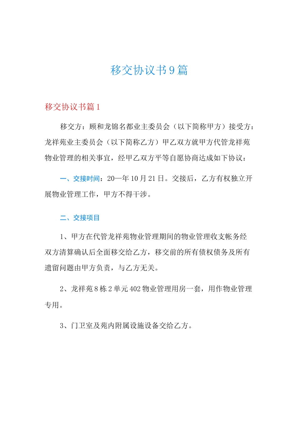 移交协议书9篇_第1页