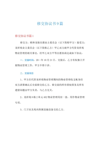 移交协议书9篇