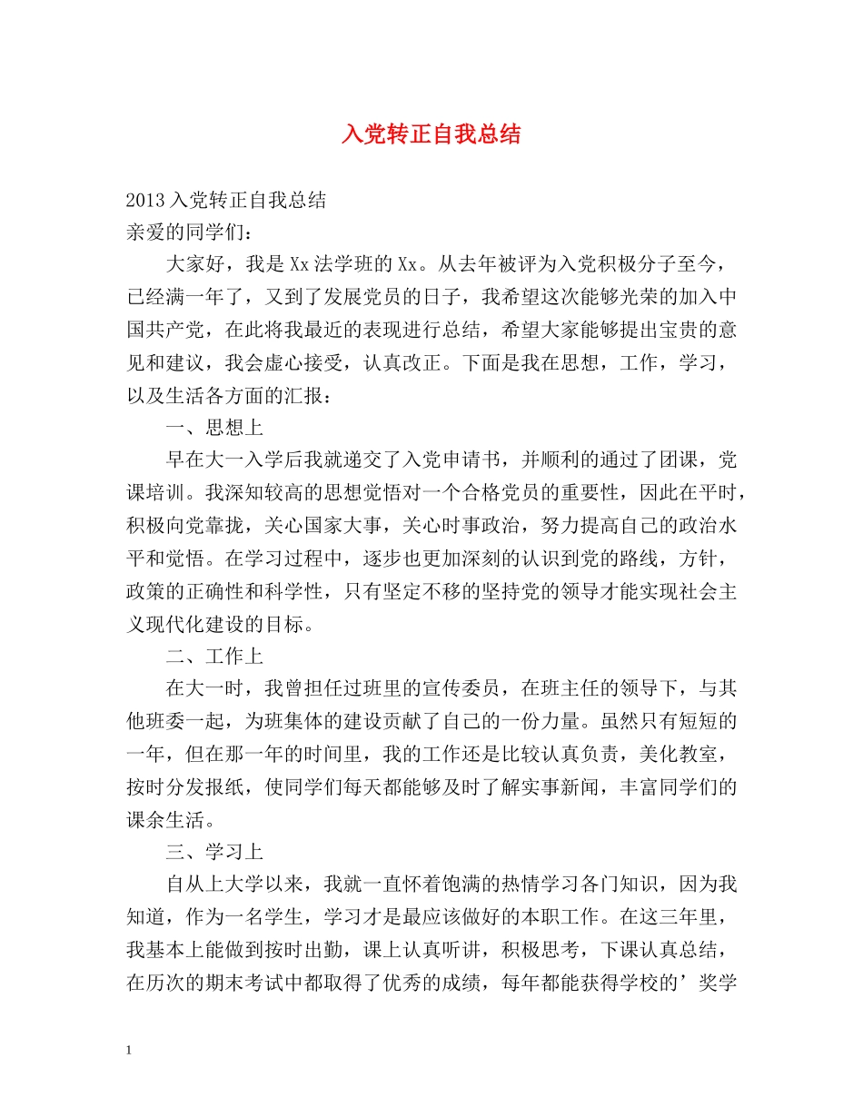 入党转正自我总结 _第1页