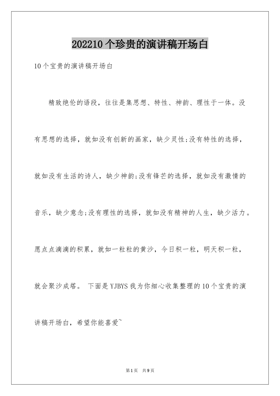 202410个珍贵的演讲稿开场白_第1页