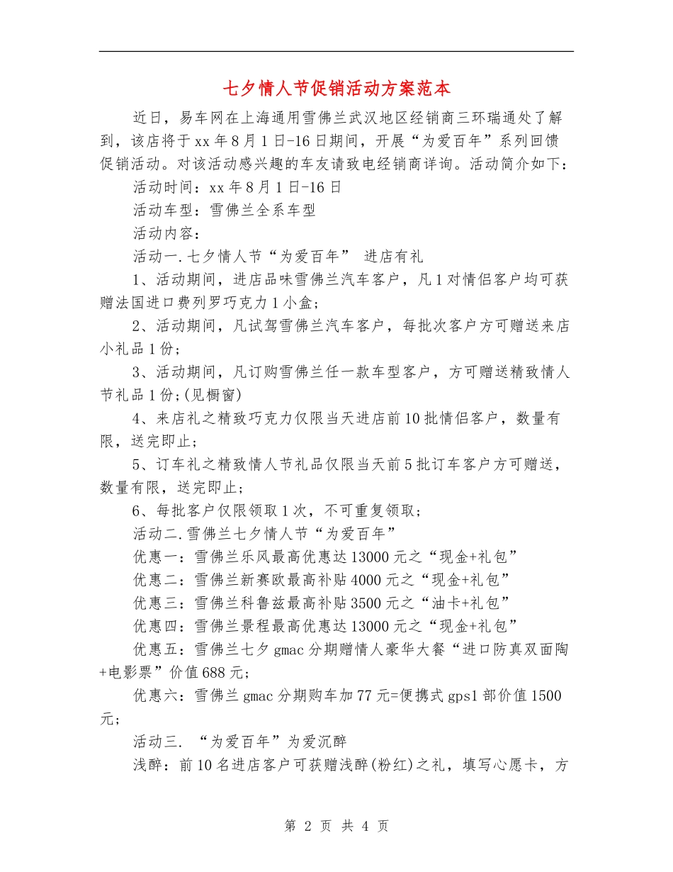 七夕情人节促销活动方案范本_第2页