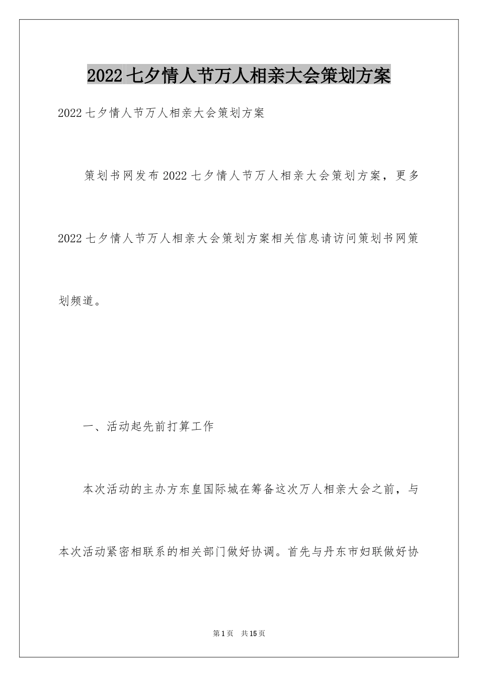 2024七夕情人节万人相亲大会策划方案_第1页