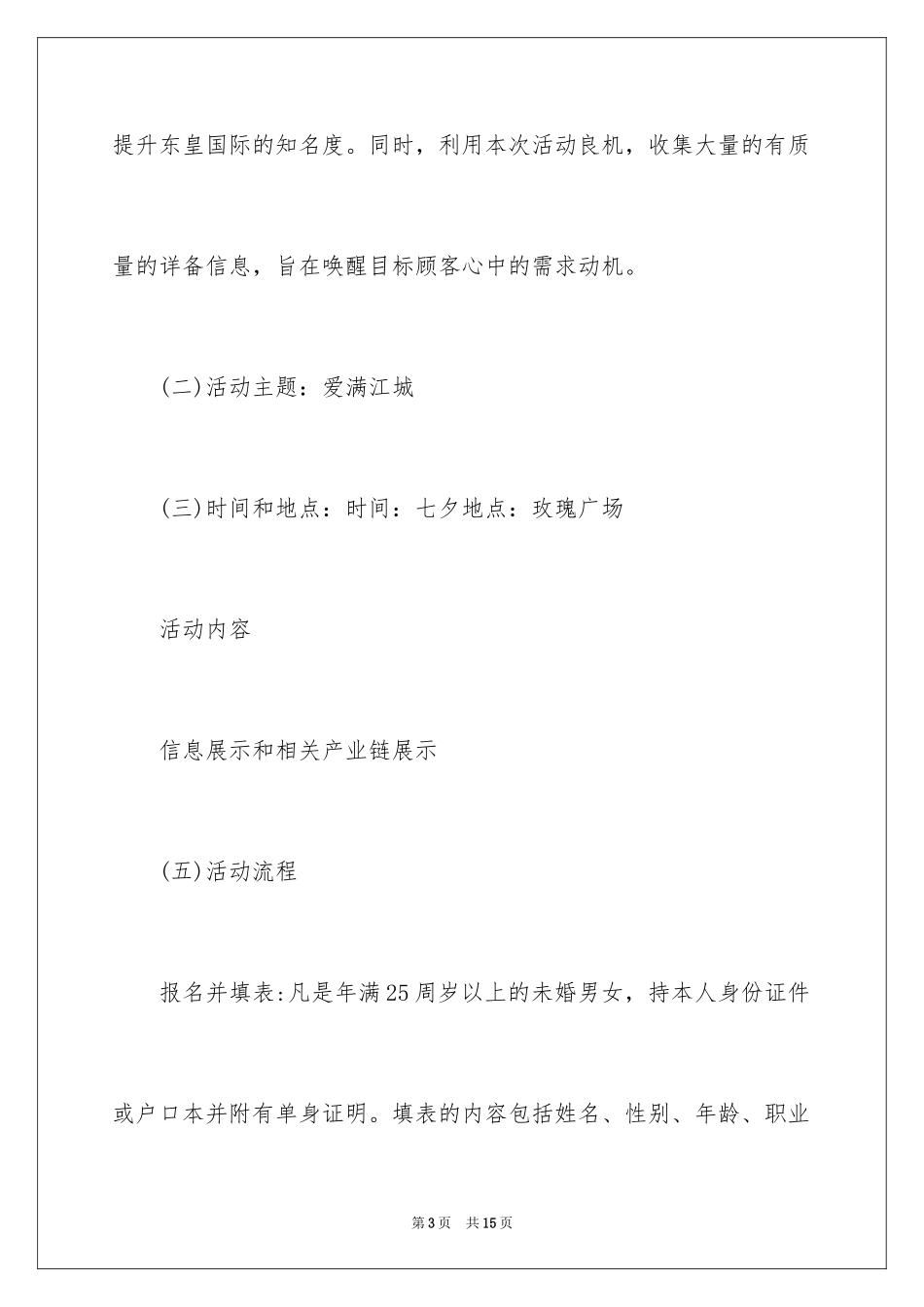 2024七夕情人节万人相亲大会策划方案_第3页