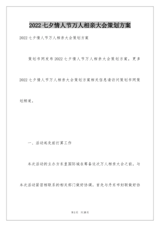 2024七夕情人节万人相亲大会策划方案