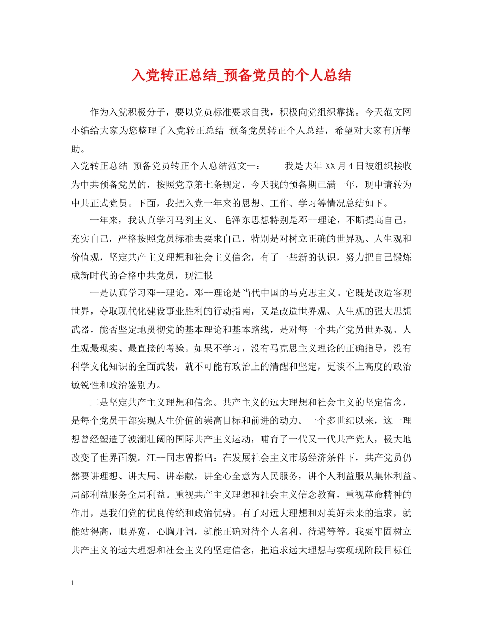 入党转正总结_预备党员的个人总结 _第1页