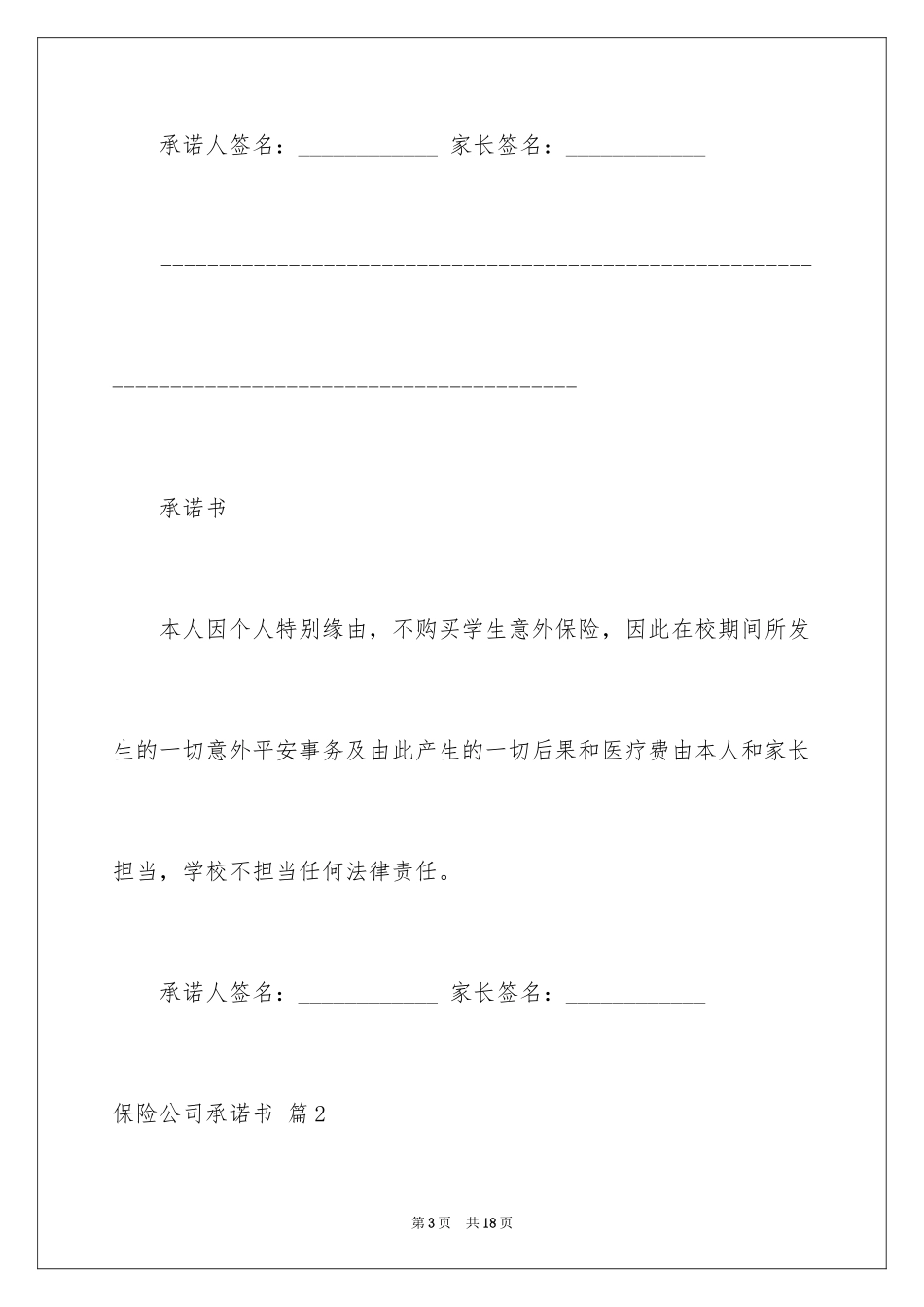 2024保险公司承诺书_7_第3页