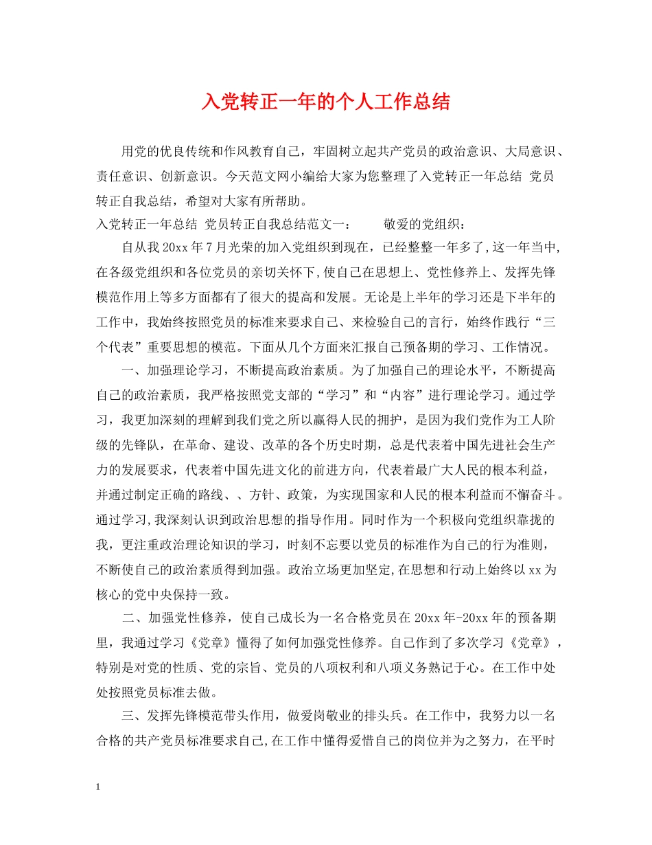 入党转正一年的个人工作总结 _第1页