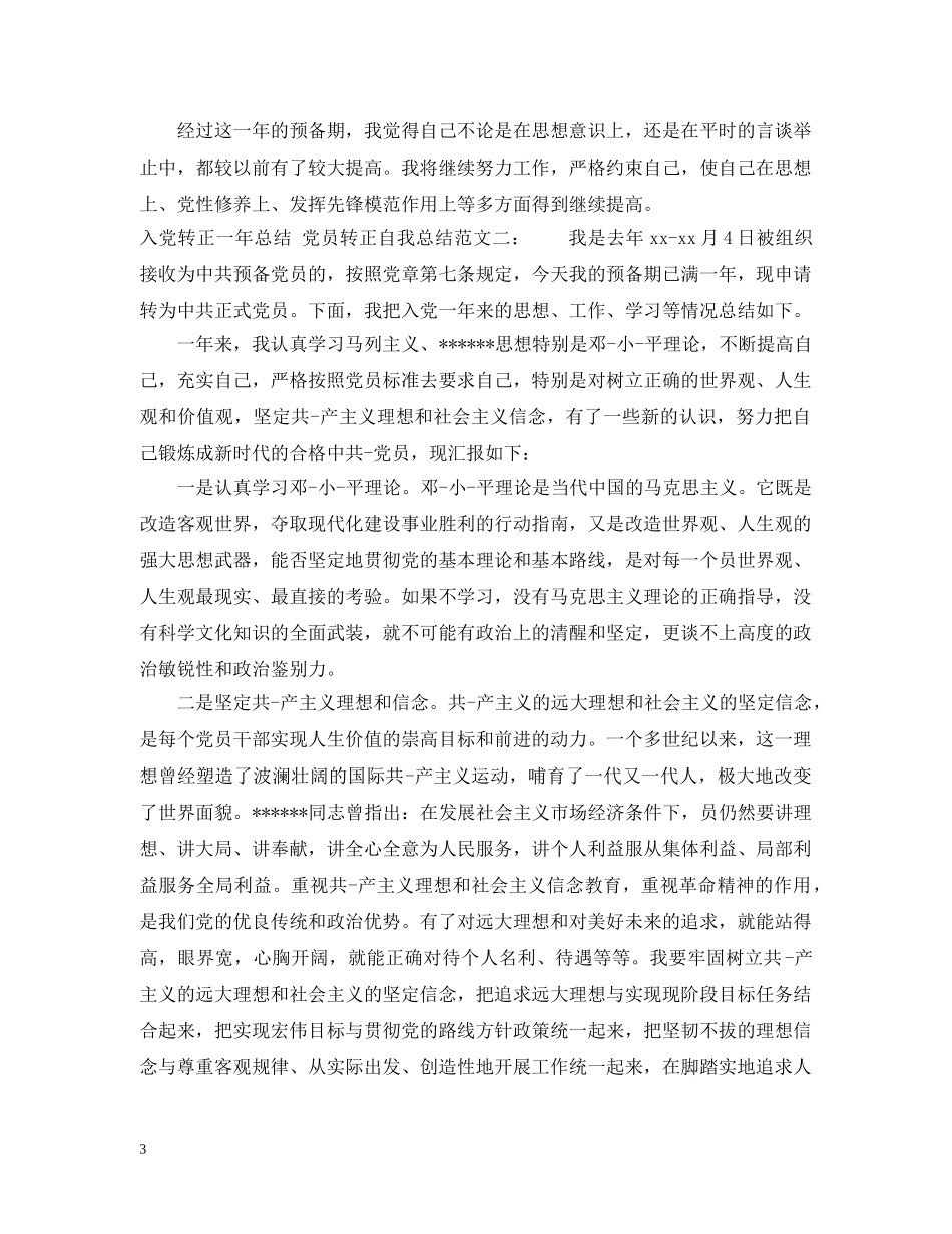 入党转正一年的个人工作总结 _第3页