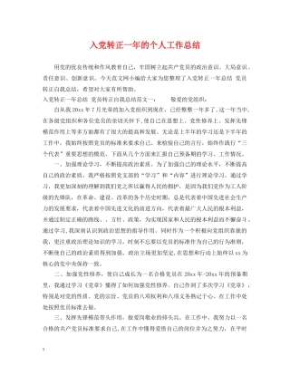 入党转正一年的个人工作总结 