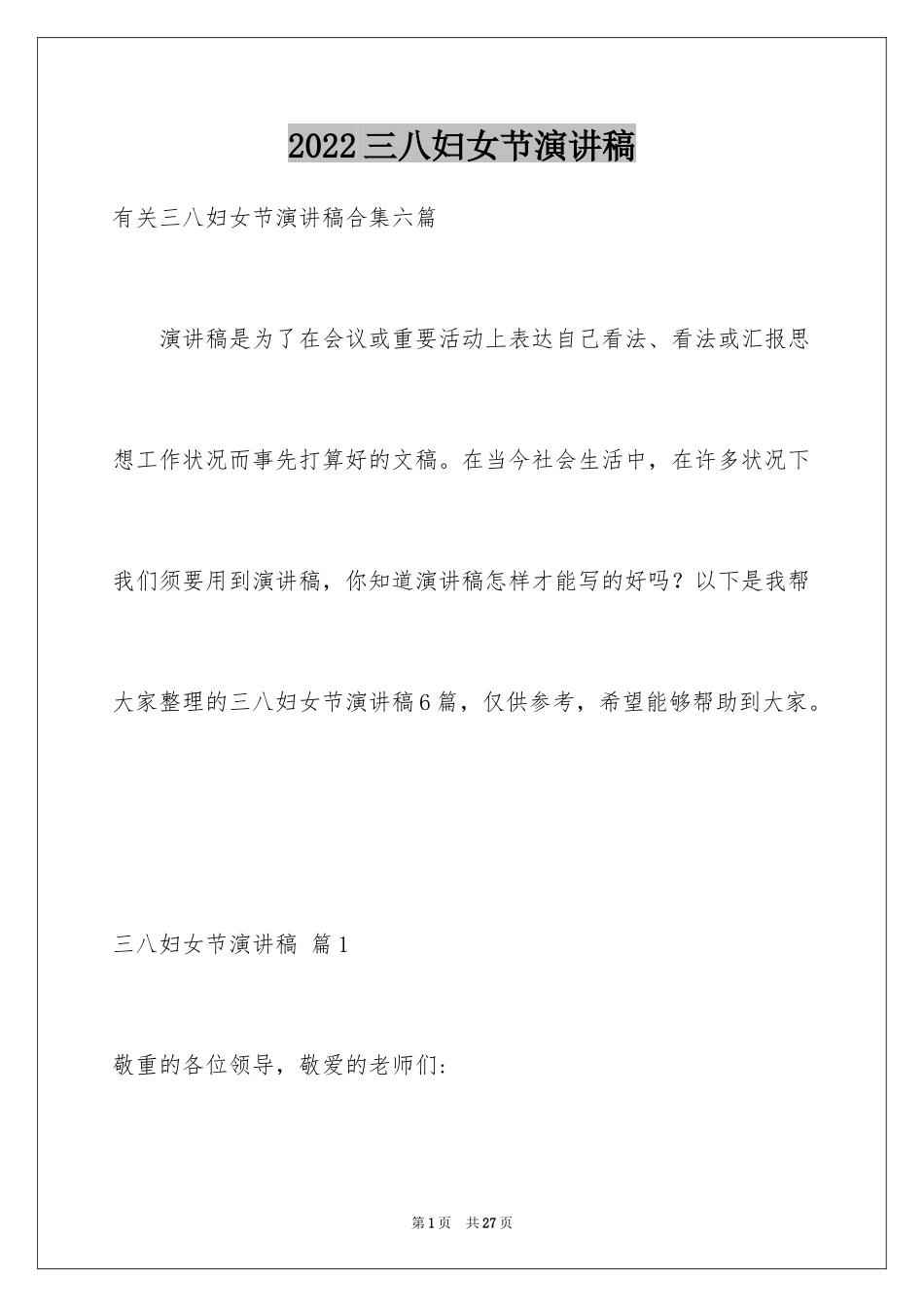 2024三八妇女节演讲稿_1765_第1页