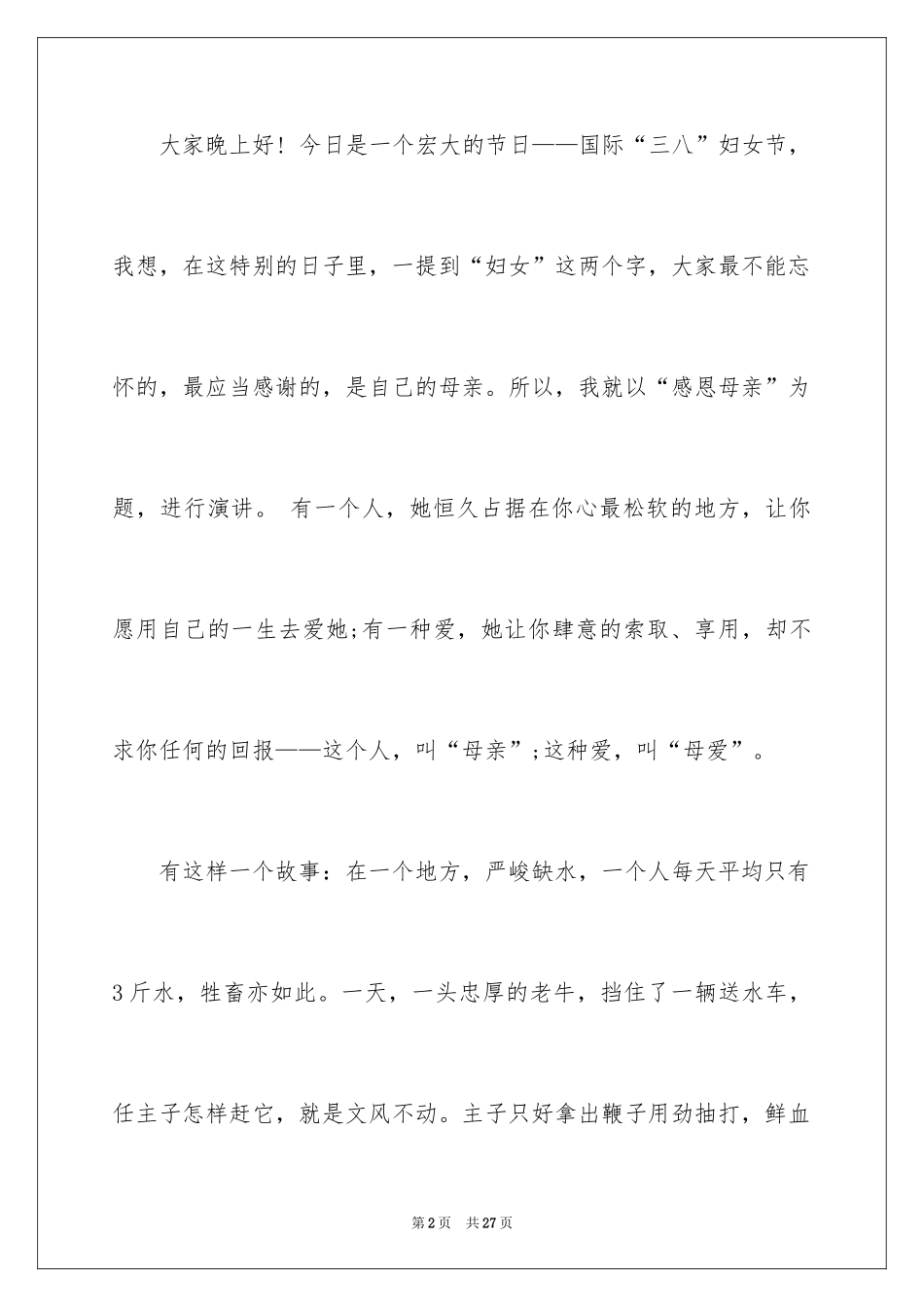 2024三八妇女节演讲稿_1765_第2页