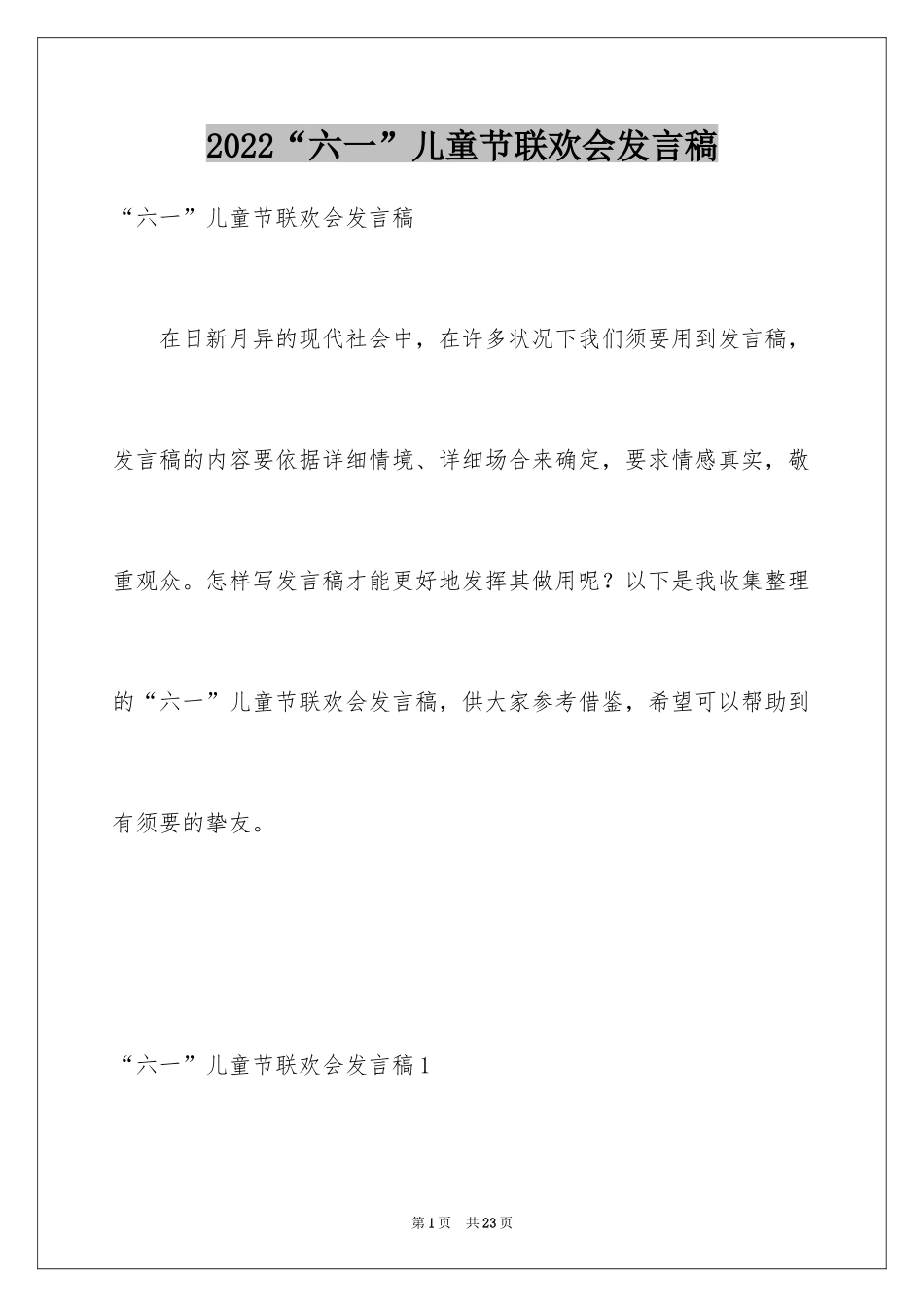 2024“六一”儿童节联欢会发言稿_4_第1页