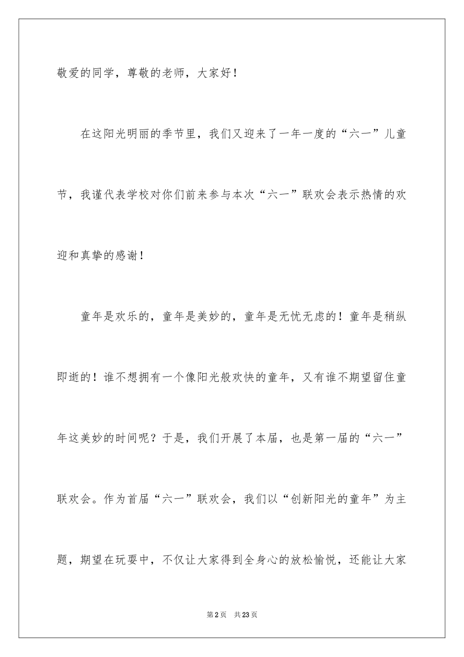 2024“六一”儿童节联欢会发言稿_4_第2页