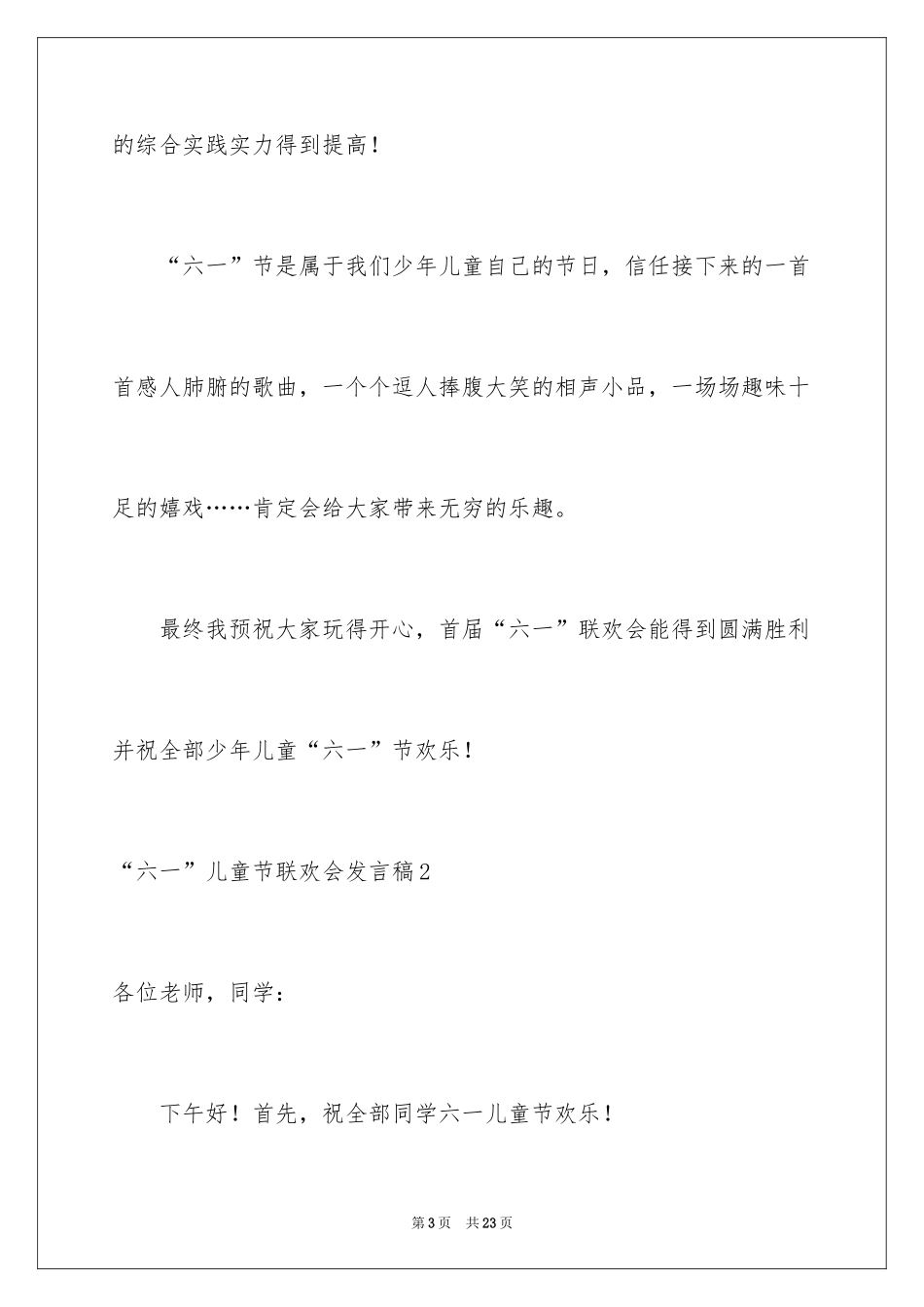 2024“六一”儿童节联欢会发言稿_4_第3页