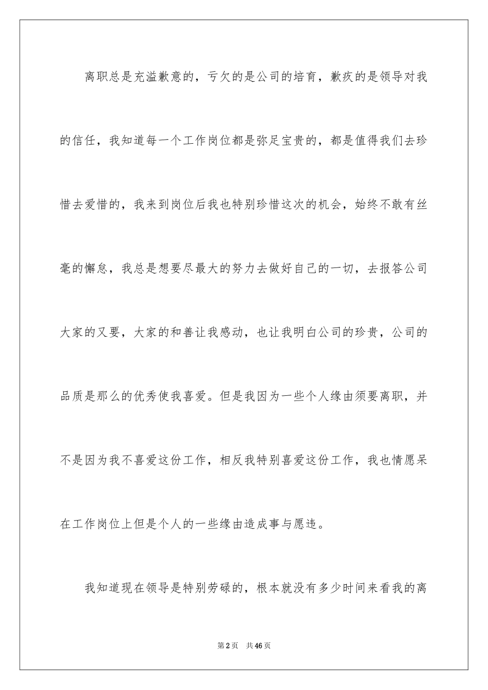 2024个人原因离职申请书_33_第2页