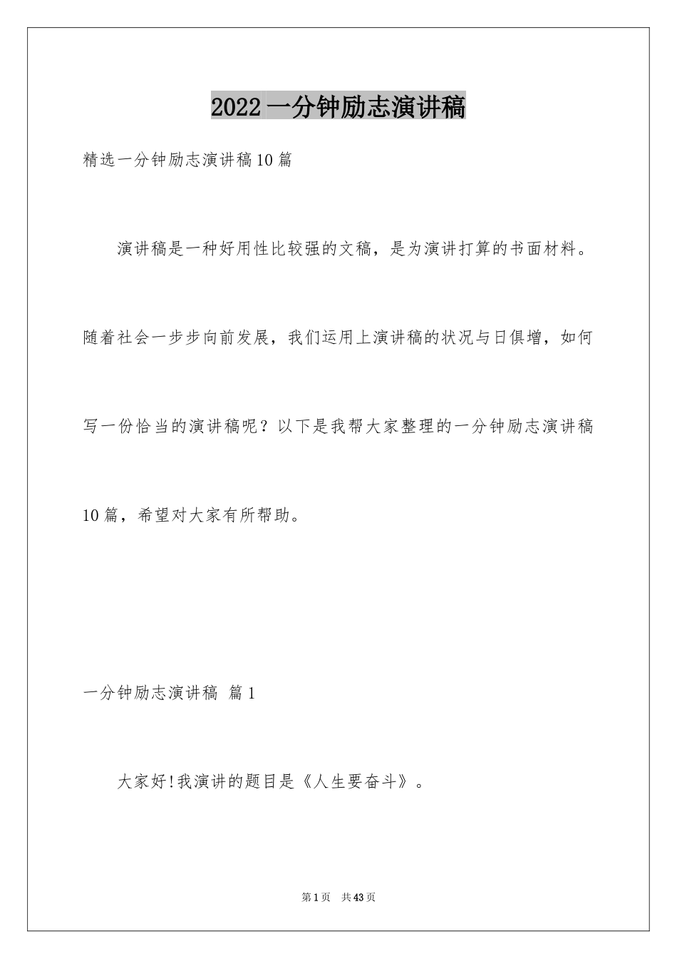 2024一分钟励志演讲稿_566_第1页