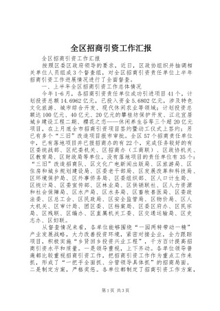 全区招商引资工作汇报