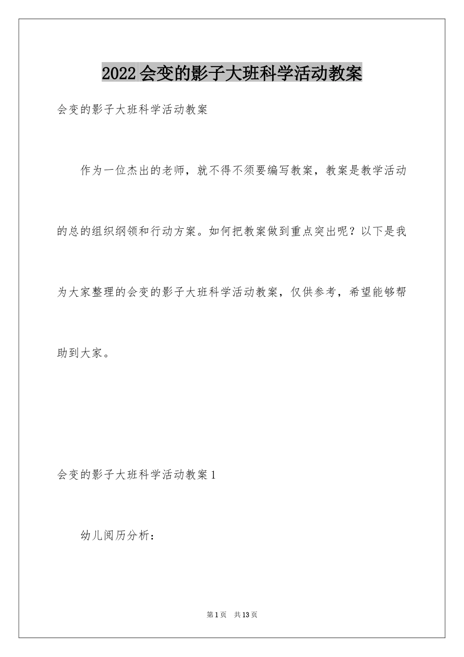 2024会变的影子大班科学活动教案_第1页