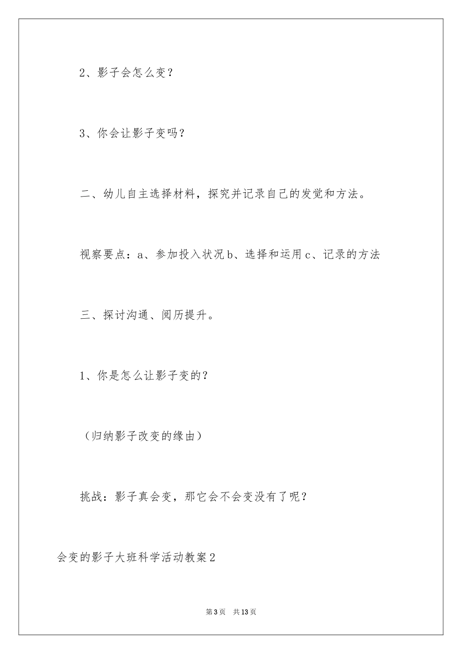 2024会变的影子大班科学活动教案_第3页