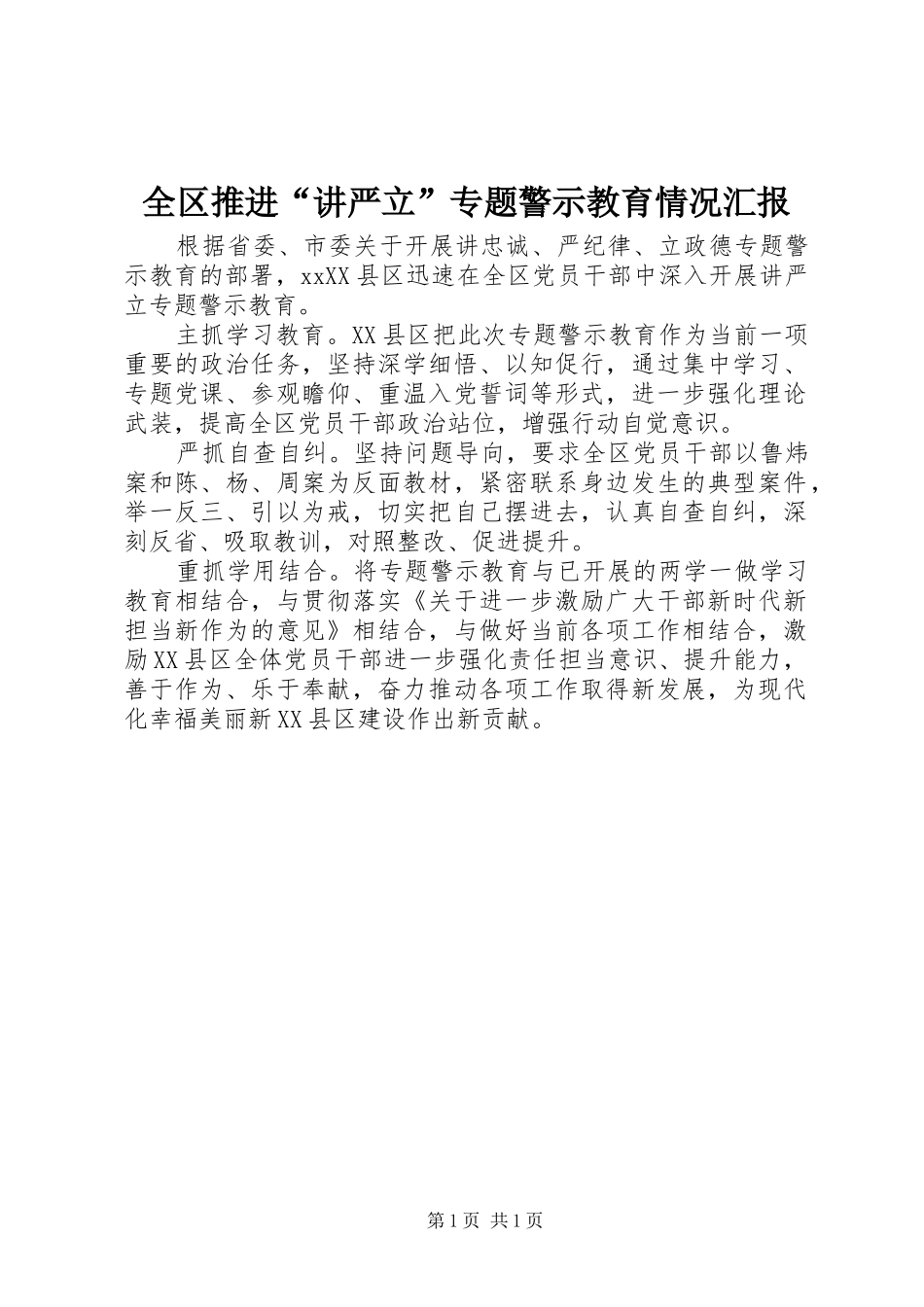 全区推进“讲严立”专题警示教育情况汇报_第1页