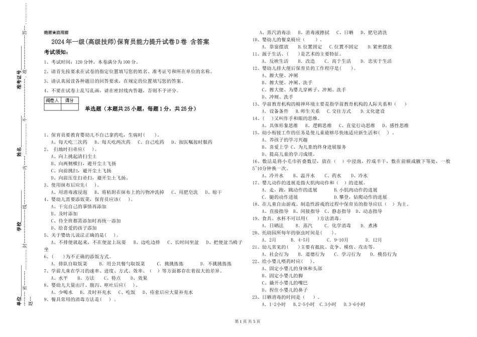 2019年一级保育员能力提升试卷D卷-含答案_第1页